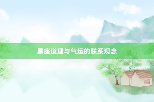 星座道理与气运的联系观念
